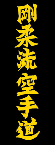 Goju-ryu Karate do znaky
